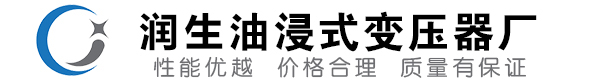 甘南油浸式变压器-甘南变压器厂-甘南变压器生产厂家